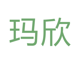 玛欣 第40类材料处理商标图样