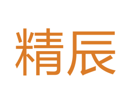 精辰 第40类材料处理商标图样
