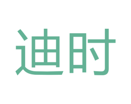 迪时 第40类材料处理商标图样