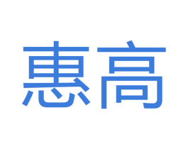 惠高 第40类材料处理商标图样
