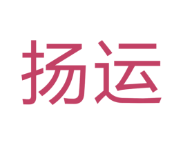 扬运 第40类材料处理商标图样
