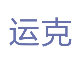 运克 第40类材料处理商标图样
