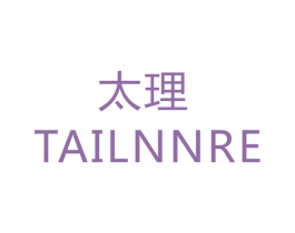 太理 TAILNNRE 第40类材料处理商标图样