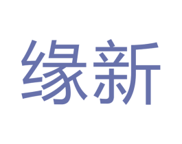 缘新 第40类材料处理商标图样