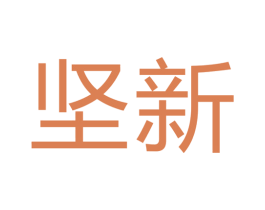 坚新 第40类材料处理商标图样