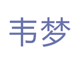 韦梦 第40类材料处理商标图样