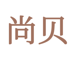 尚贝 第34类烟草烟具商标图样
