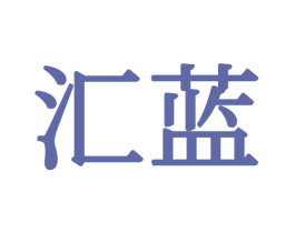 汇蓝 第34类烟草烟具商标图样