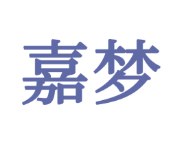 嘉梦 第34类烟草烟具商标图样