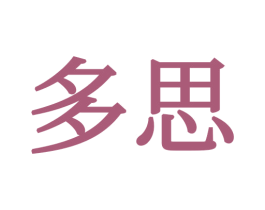 多思 第34类烟草烟具商标图样