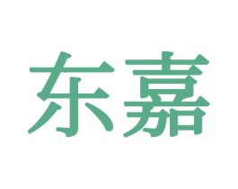 东嘉 第34类烟草烟具商标图样