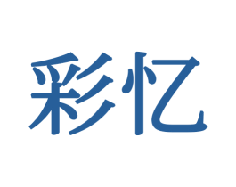 彩忆 第34类烟草烟具商标图样