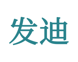 发迪 第34类烟草烟具商标图样