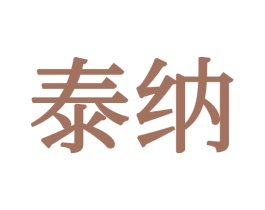 泰纳 第34类烟草烟具商标图样