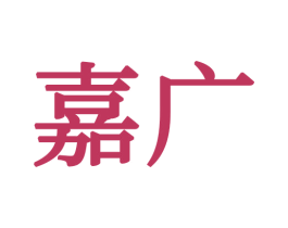 嘉广 第34类烟草烟具商标图样