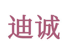 迪诚 第34类烟草烟具商标图样