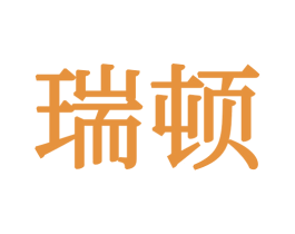 瑞顿 第34类烟草烟具商标图样