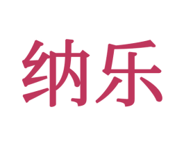 纳乐 第34类烟草烟具商标图样