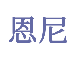 恩尼 第34类烟草烟具商标图样