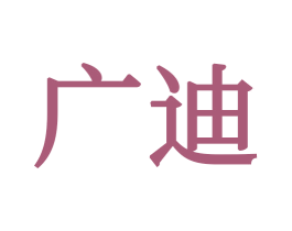 广迪 第34类烟草烟具商标图样