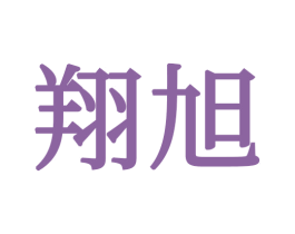 翔旭 第34类烟草烟具商标图样
