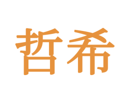 哲希 第34类烟草烟具商标图样