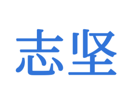 志坚 第34类烟草烟具商标图样