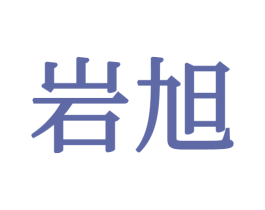 岩旭 第34类烟草烟具商标图样