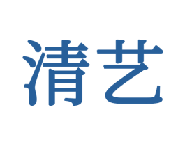 清艺 第34类烟草烟具商标图样