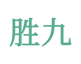 胜九 第34类烟草烟具商标图样