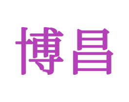 博昌 第34类烟草烟具商标图样