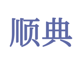 顺典 第34类烟草烟具商标图样
