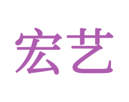 宏艺 第34类烟草烟具商标图样