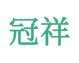 冠祥 第34类烟草烟具商标图样