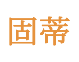 固蒂 第34类烟草烟具商标图样