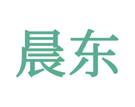 晨东 第34类烟草烟具商标图样