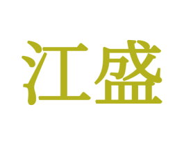 江盛 第34类烟草烟具商标图样
