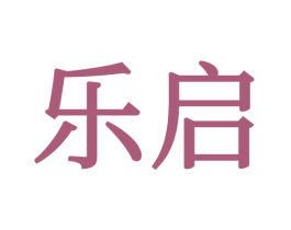 乐启 第34类烟草烟具商标图样