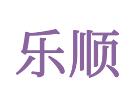 乐顺 第34类烟草烟具商标图样