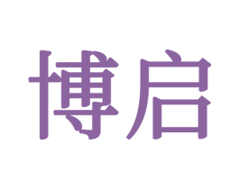 博启 第34类烟草烟具商标图样