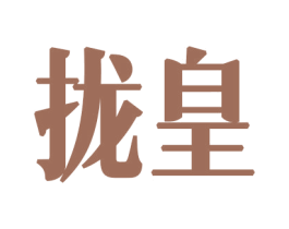 拢皇 第34类烟草烟具商标图样