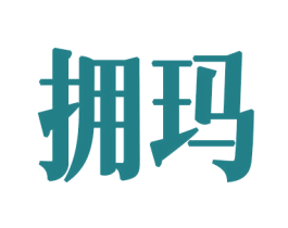 拥玛 第34类烟草烟具商标图样