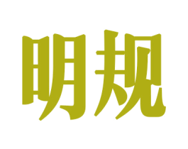 明规 第34类烟草烟具商标图样
