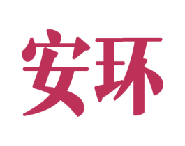 安环 第34类烟草烟具商标图样
