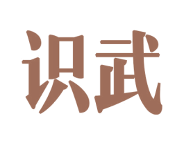 识武 第34类烟草烟具商标图样