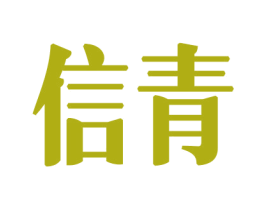 信青 第34类烟草烟具商标图样
