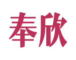 奉欣 第34类烟草烟具商标图样