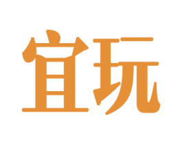 宜玩 第34类烟草烟具商标图样
