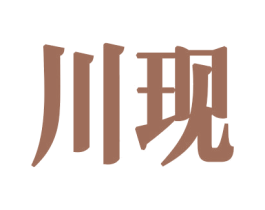 川现 第34类烟草烟具商标图样