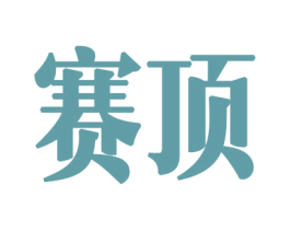 赛顶 第34类烟草烟具商标图样